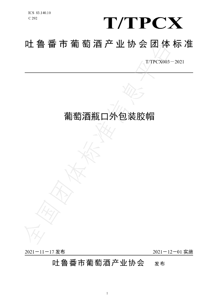T/TPCX 003-2021 标准预览