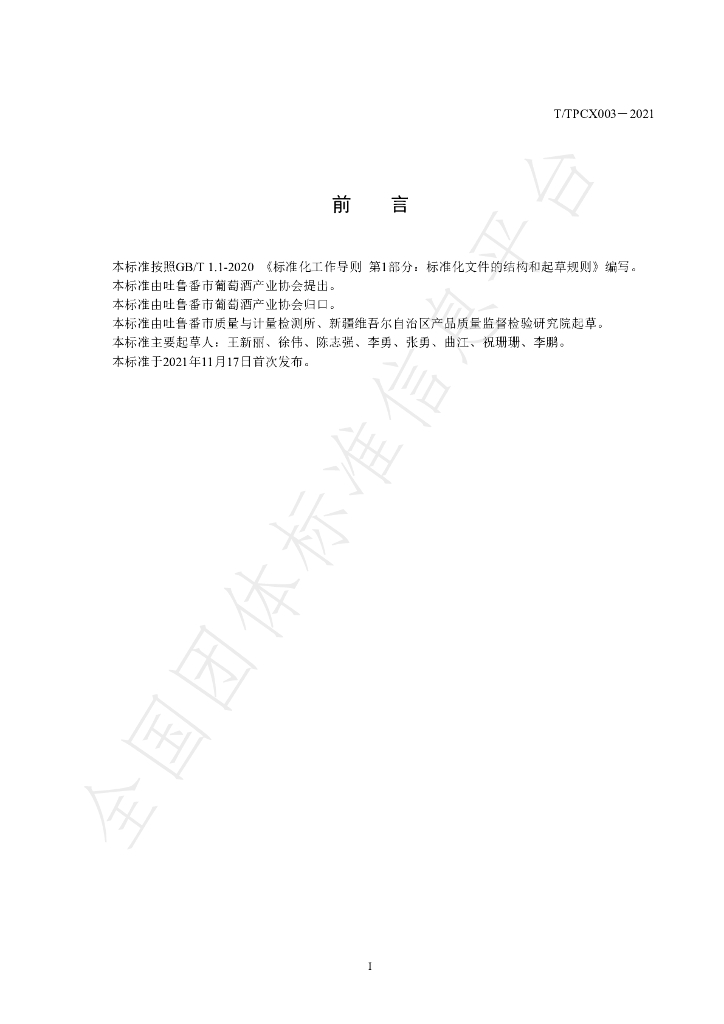T/TPCX 003-2021 标准预览