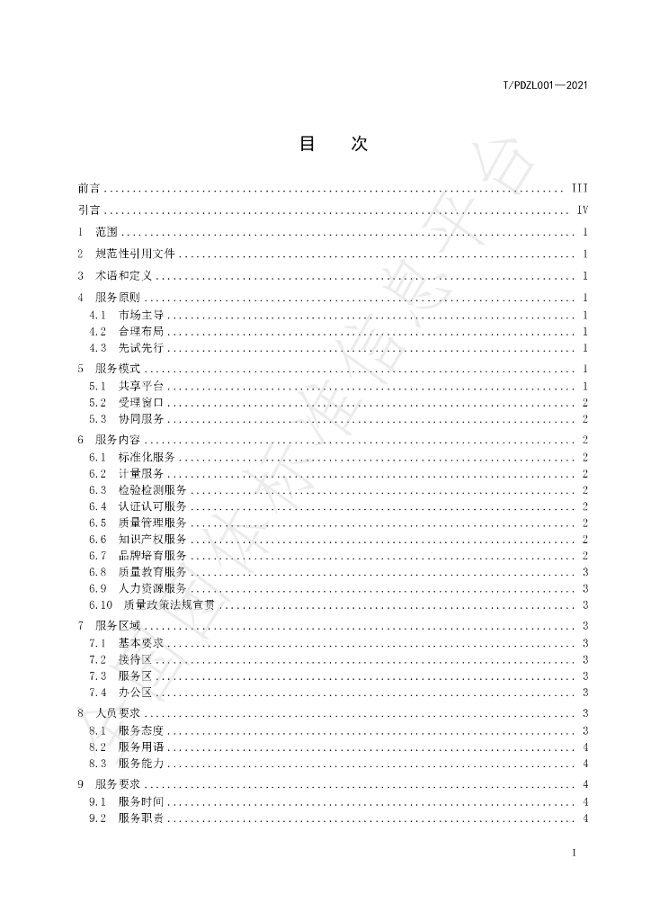 T/PDZL 001-2021 标准预览