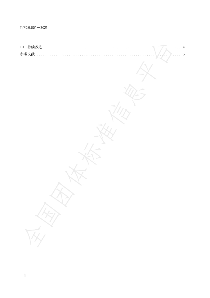 T/PDZL 001-2021 标准预览