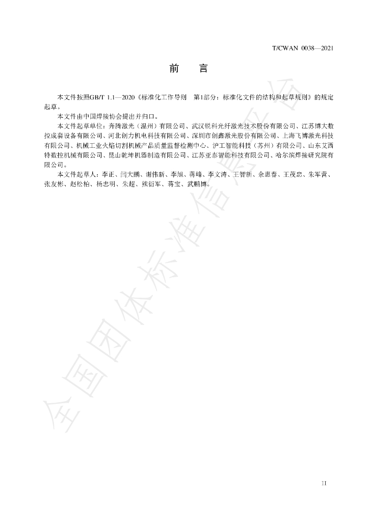 T/CWAN 0038-2021 标准预览