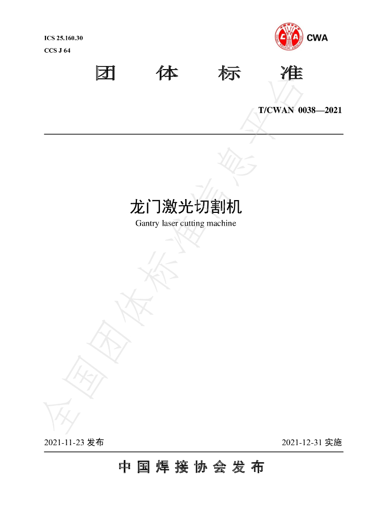T/CWAN 0038-2021 标准预览