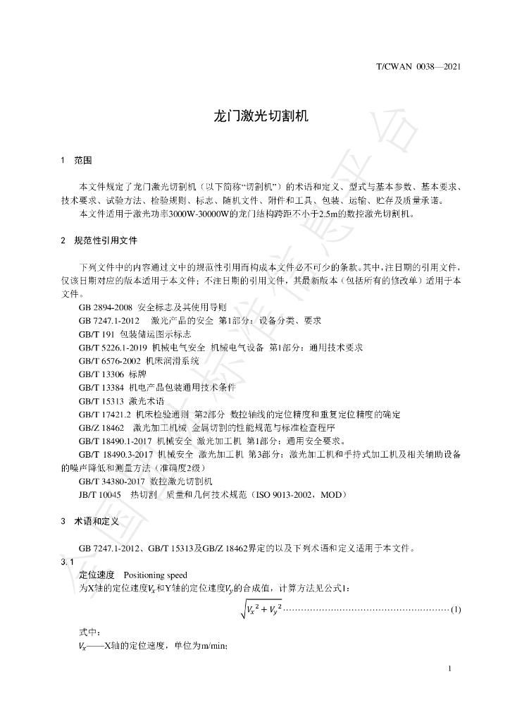 T/CWAN 0038-2021 标准预览