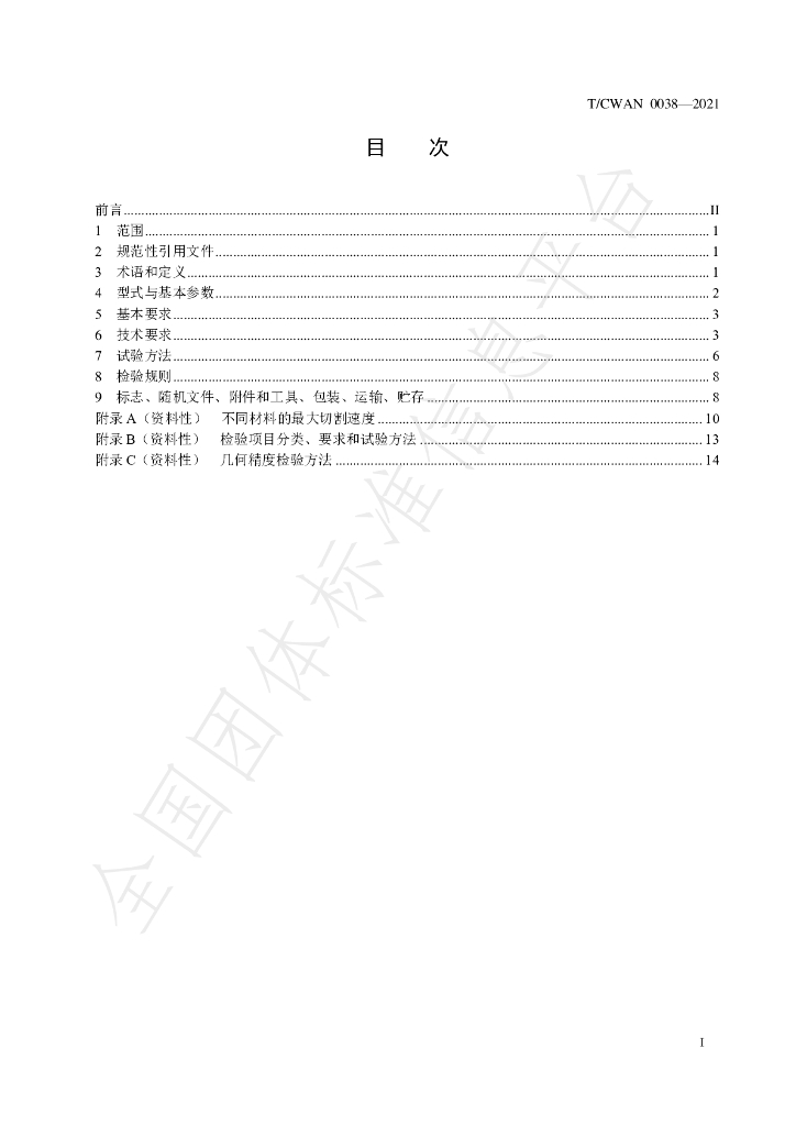 T/CWAN 0038-2021 标准预览
