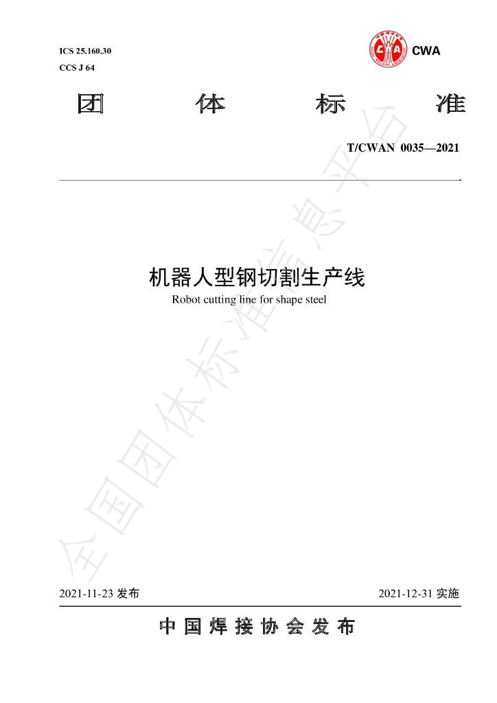 T/CWAN 0035-2021 标准预览