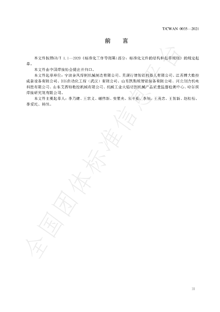 T/CWAN 0035-2021 标准预览