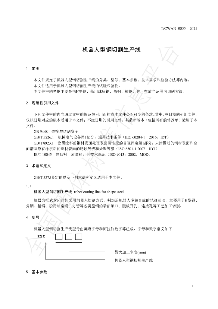 T/CWAN 0035-2021 标准预览