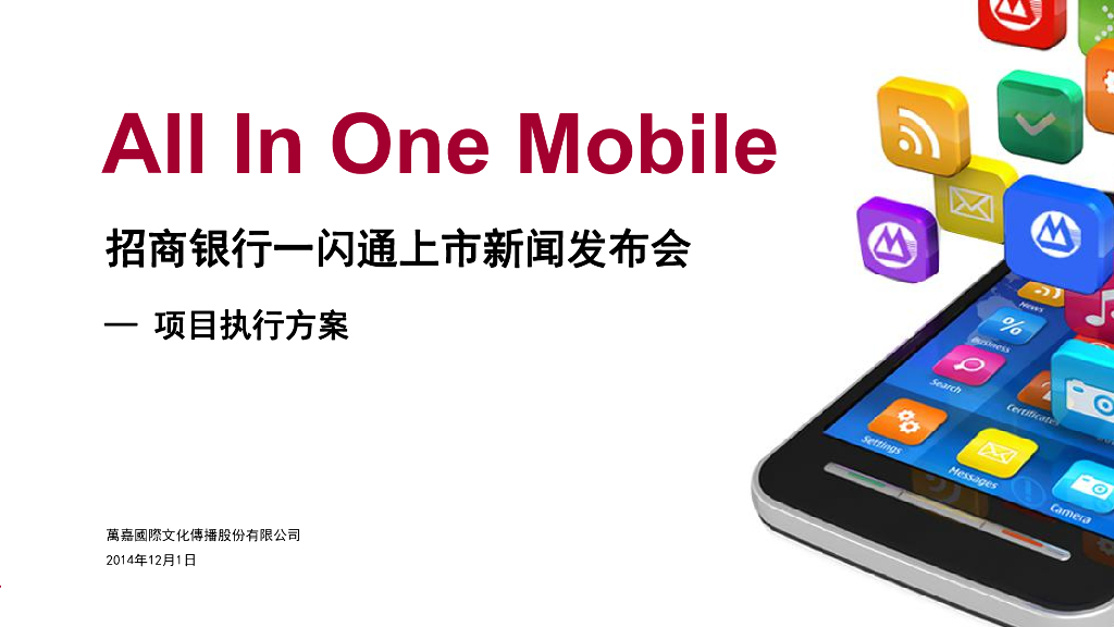 2014招商银行一闪通上市新闻发布会