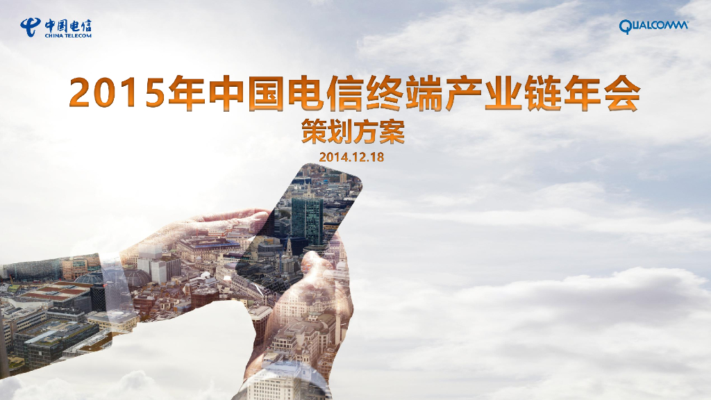 2015年中国电信终端产业链年会