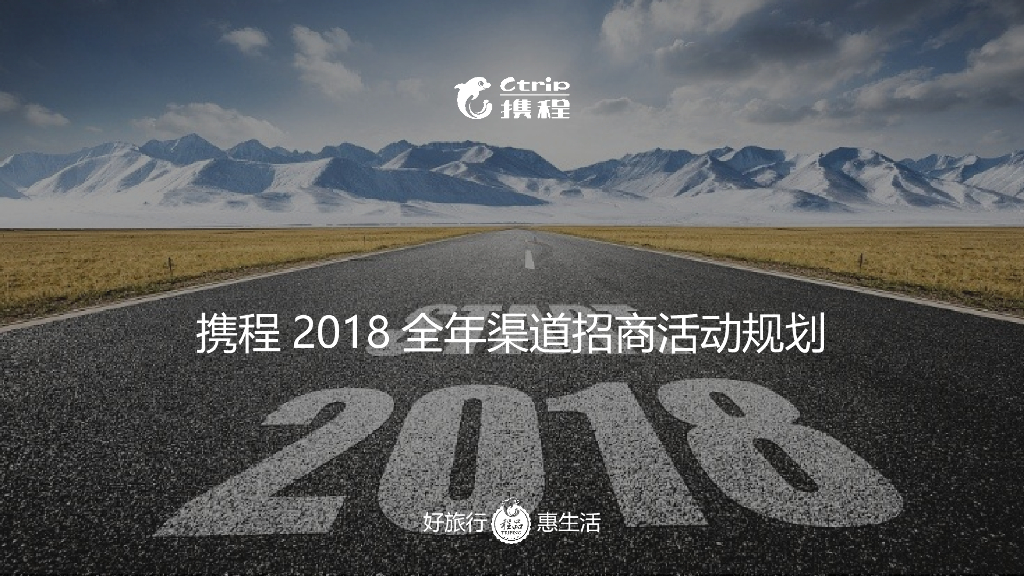 2018携程全年渠道招商活动规划