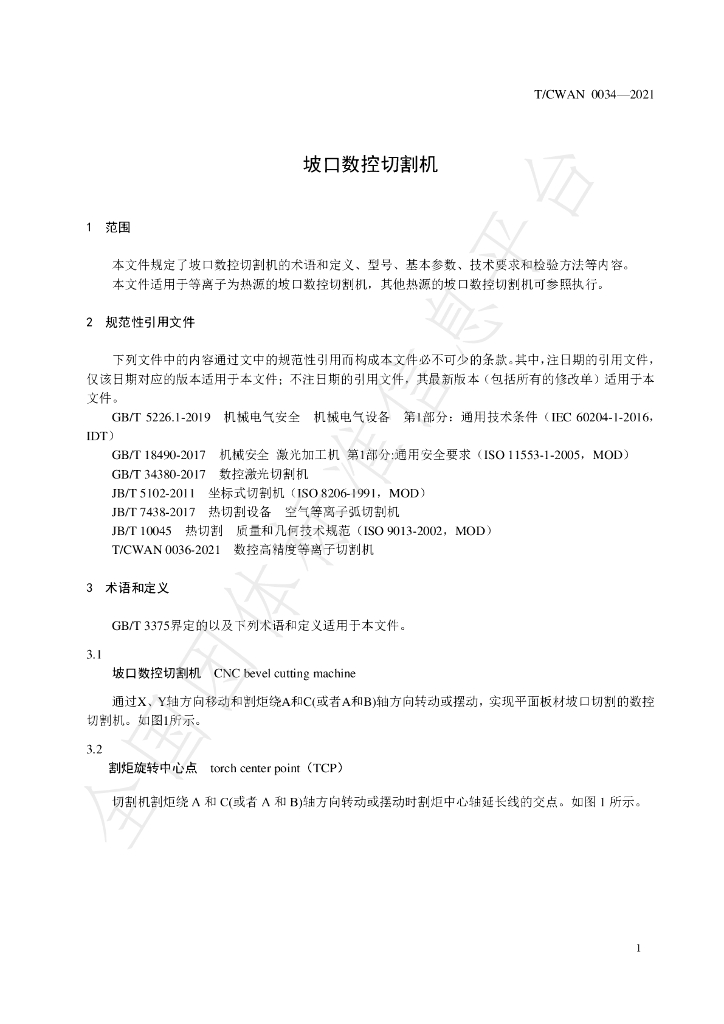 T/CWAN 0034-2021 标准预览