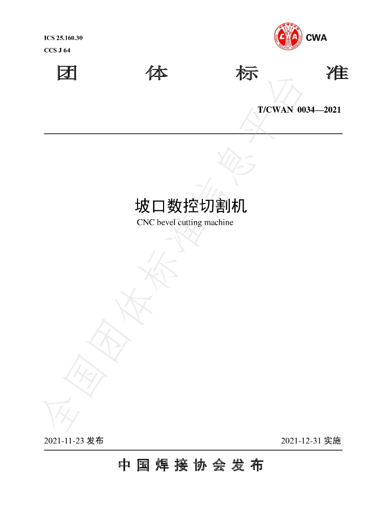 T/CWAN 0034-2021 标准预览