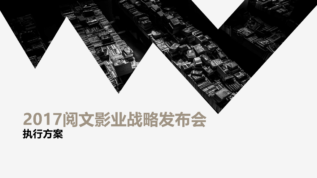 2017阅文影业战略发布会执行方案