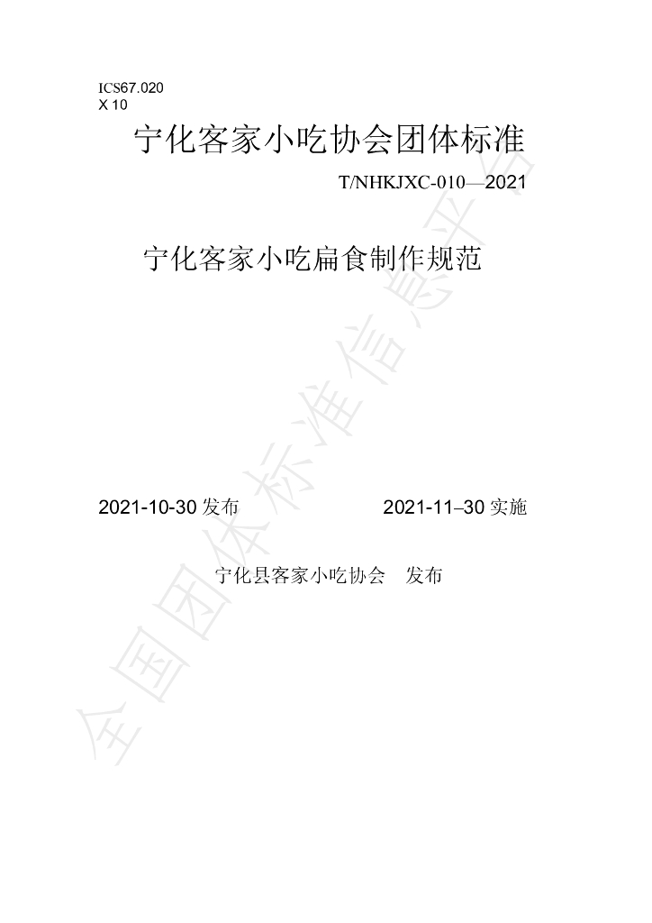 T/NHKJXC 010-2021 标准预览