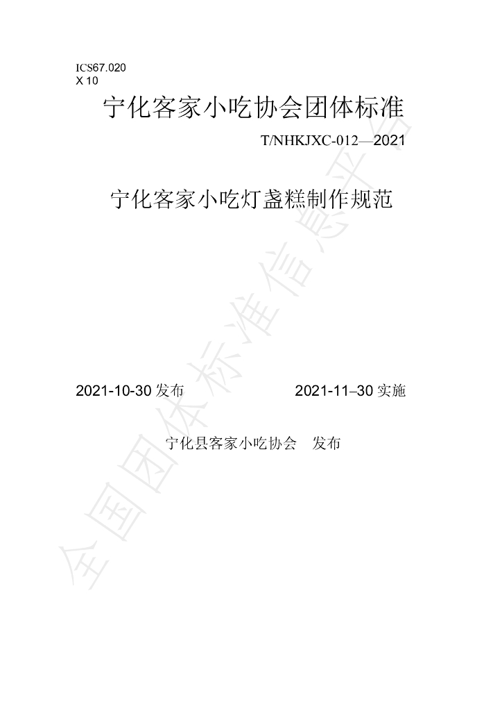 T/NHKJXC 012-2021 标准预览