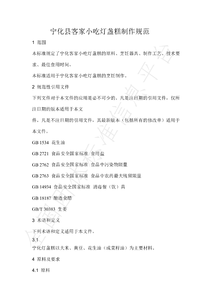 T/NHKJXC 012-2021 标准预览