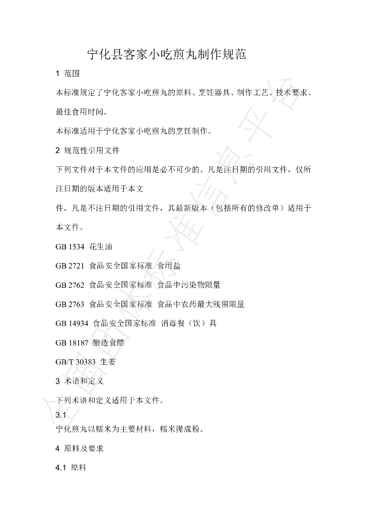 T/NHKJXC 009-2021 标准预览