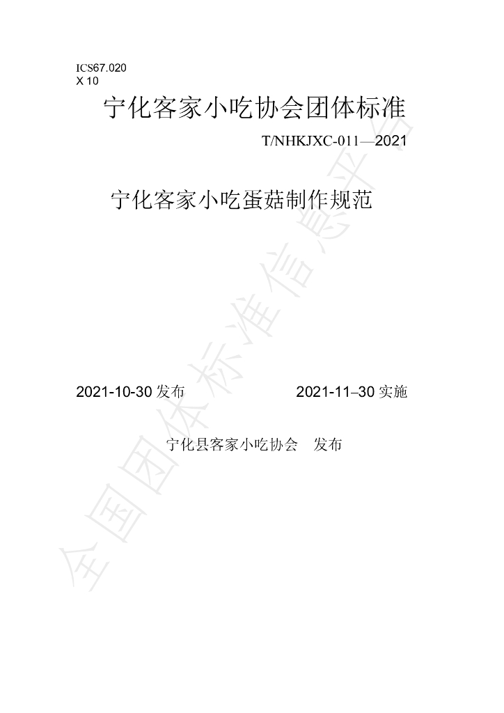 T/NHKJXC 011-2021 标准预览