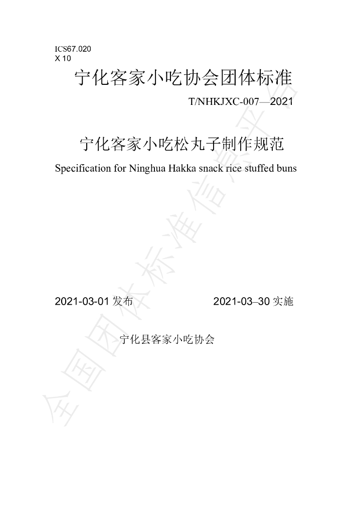 T/NHKJXC 007-2021 标准预览
