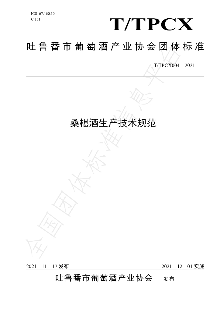 T/TPCX 004-2021 标准预览