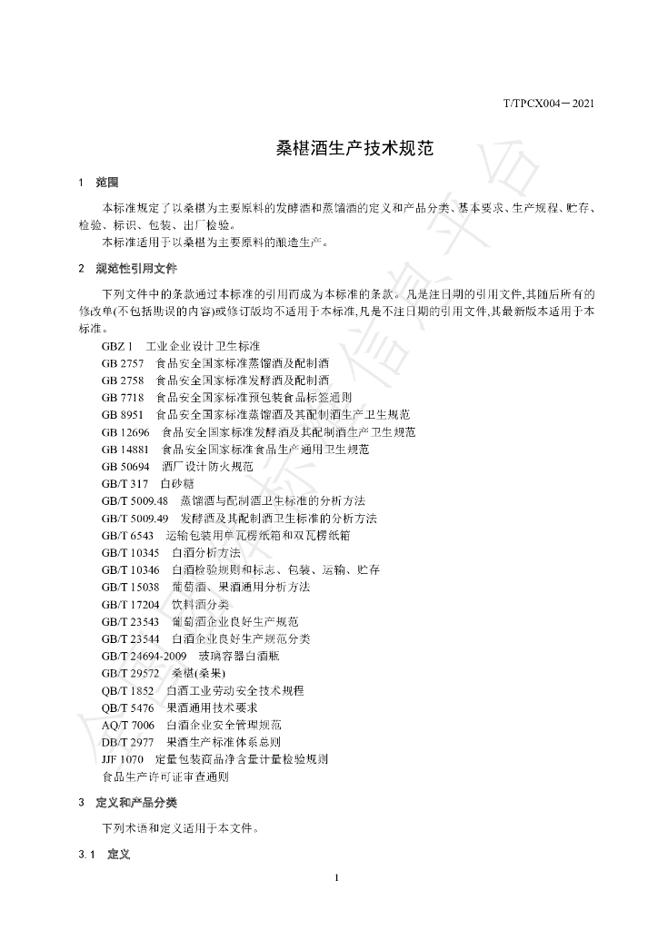 T/TPCX 004-2021 标准预览