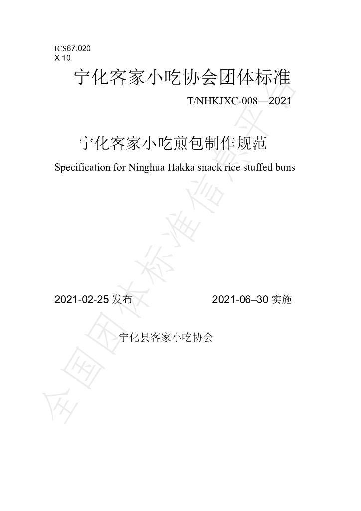 T/NHKJXC 008-2021 标准预览