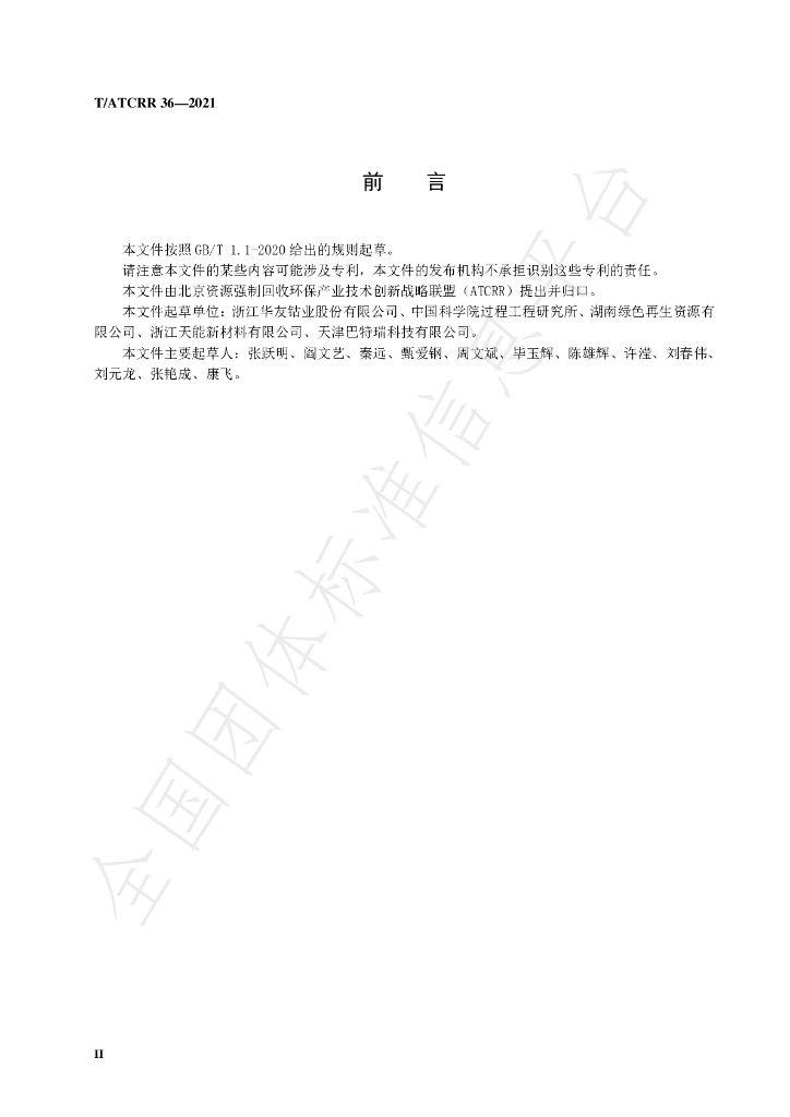 T/ATCRR 36-2021 标准预览