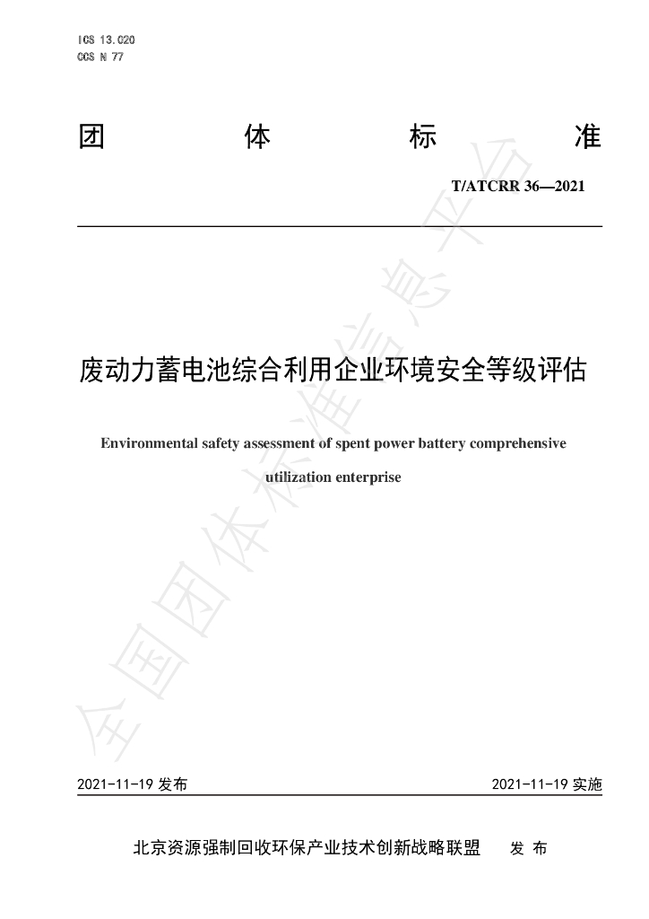 T/ATCRR 36-2021 标准预览