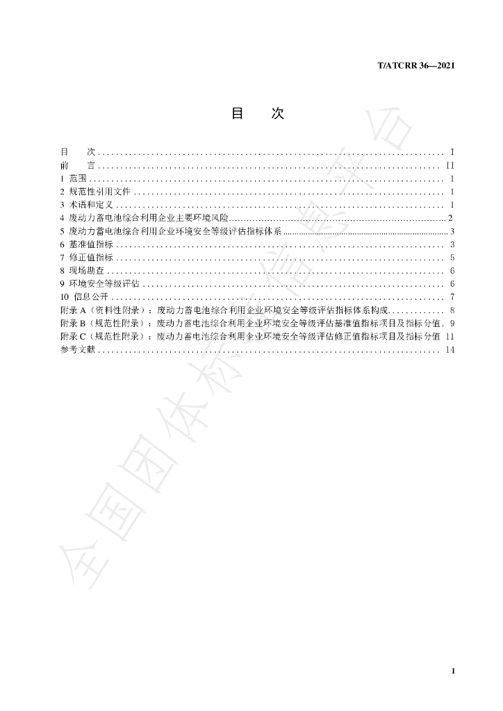 T/ATCRR 36-2021 标准预览