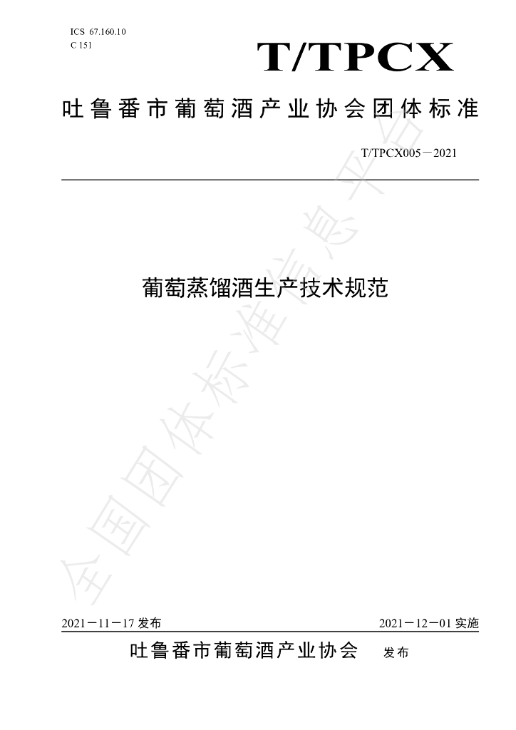 T/TPCX 005-2021 标准预览