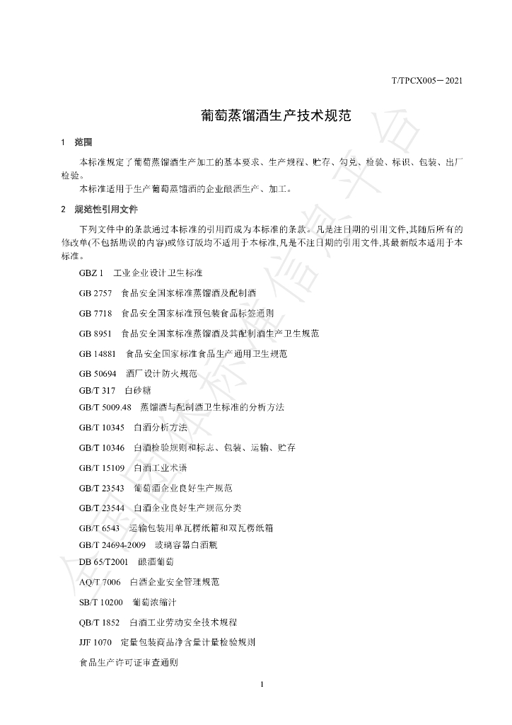 T/TPCX 005-2021 标准预览