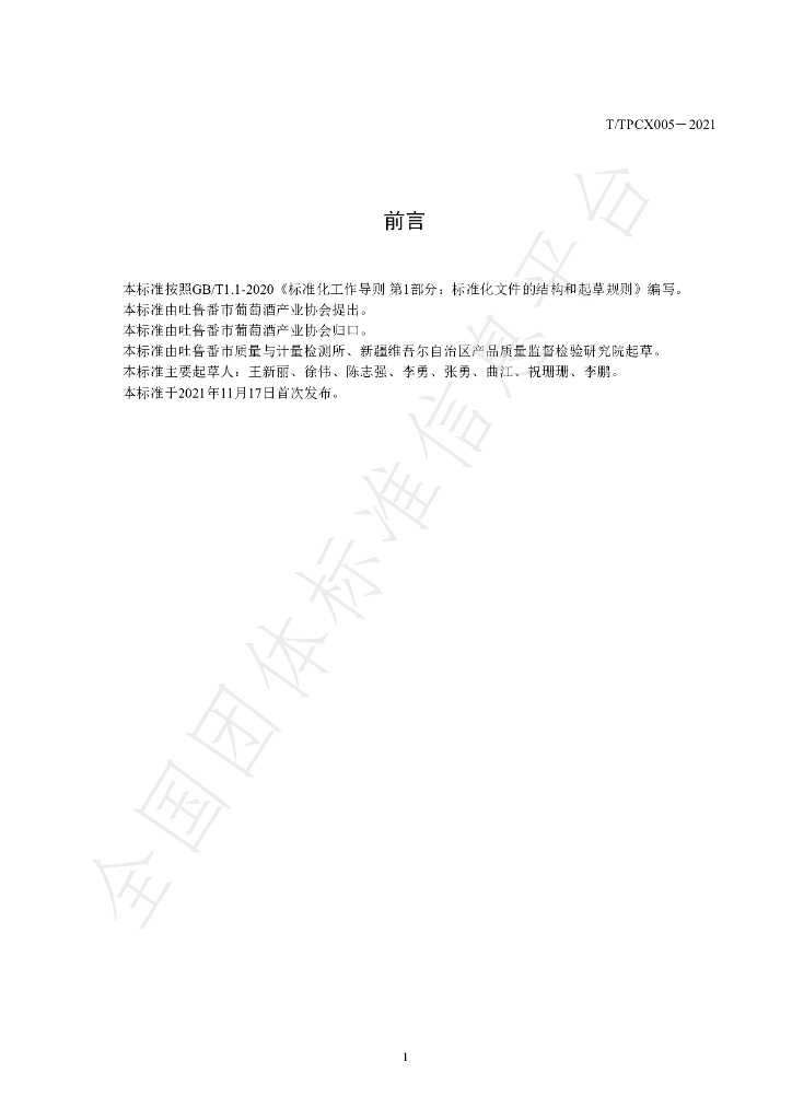 T/TPCX 005-2021 标准预览