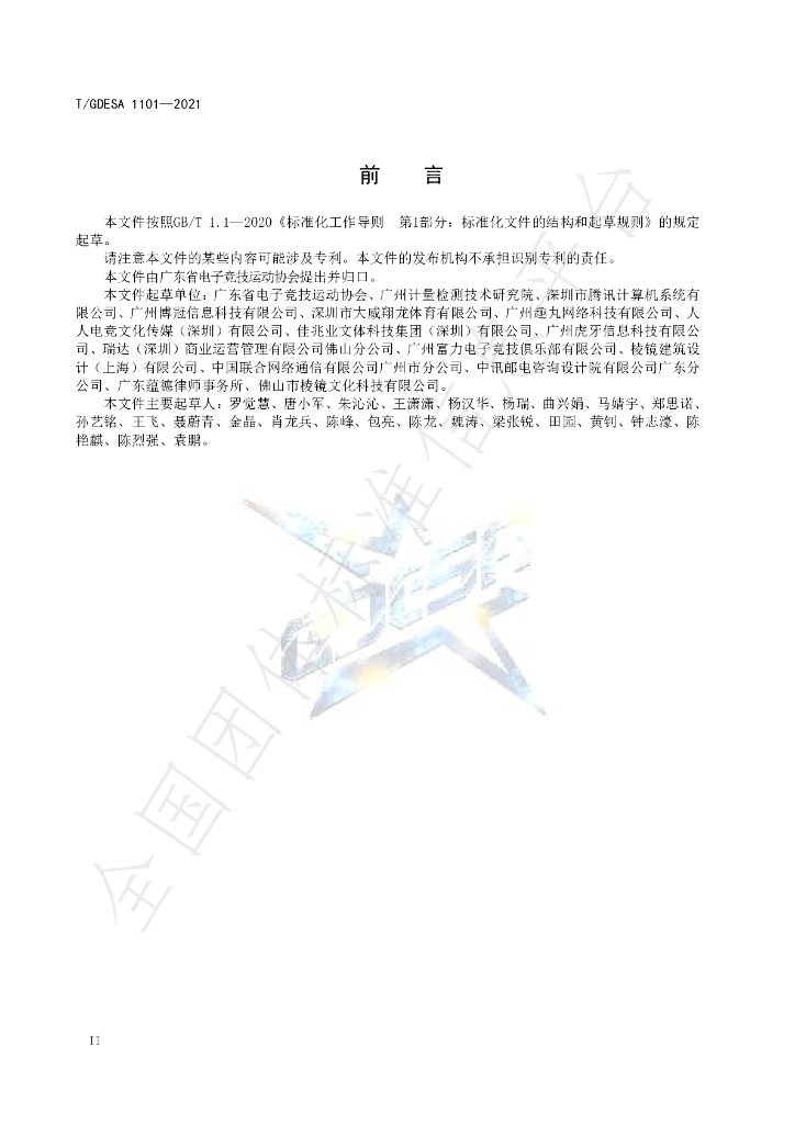 T/GDESA 1101-2021 标准预览