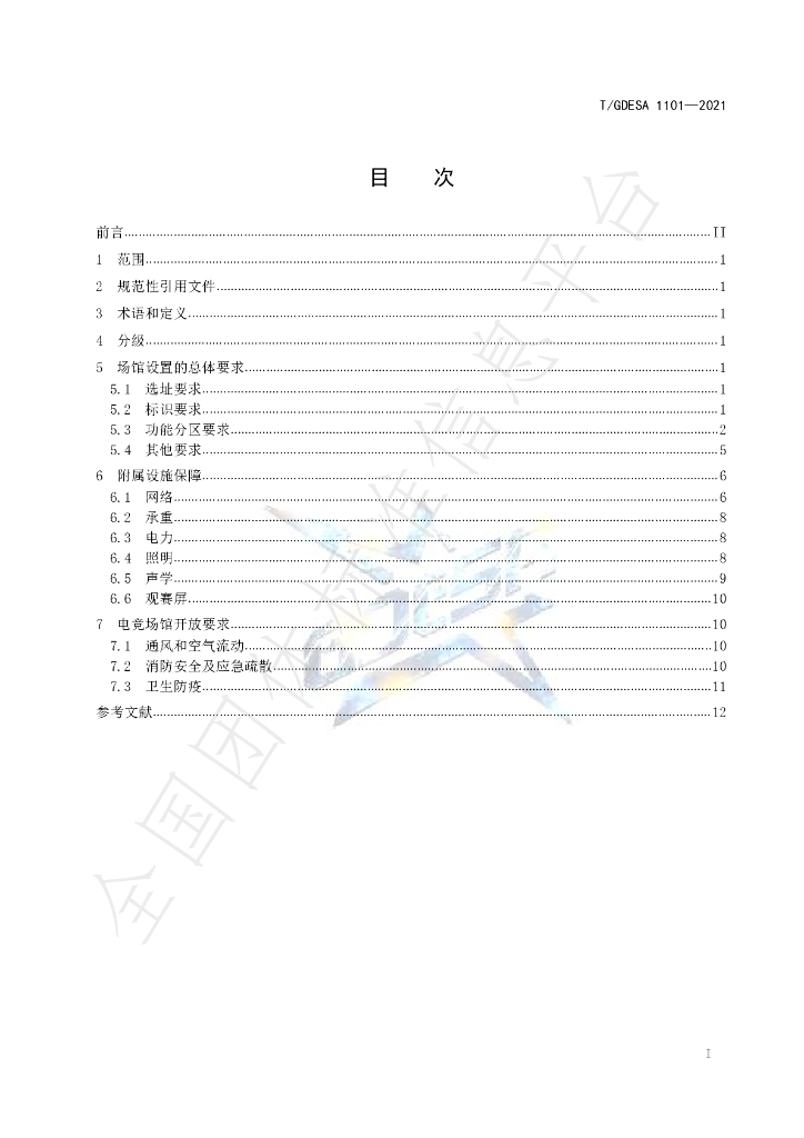 T/GDESA 1101-2021 标准预览