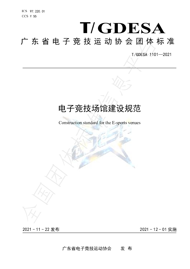 T/GDESA 1101-2021 标准预览