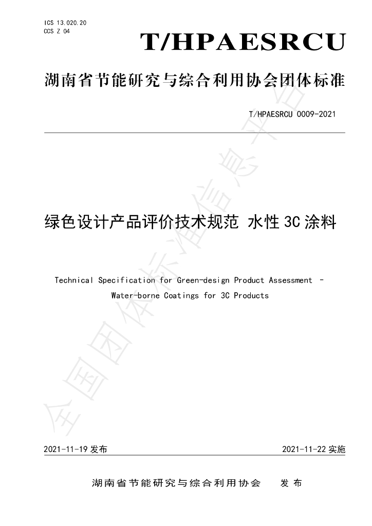 T/HPAESRCU 0009-2021 标准预览