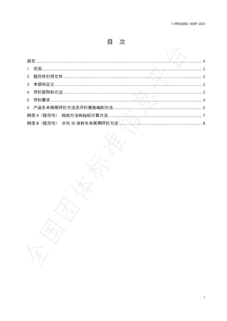 T/HPAESRCU 0009-2021 标准预览