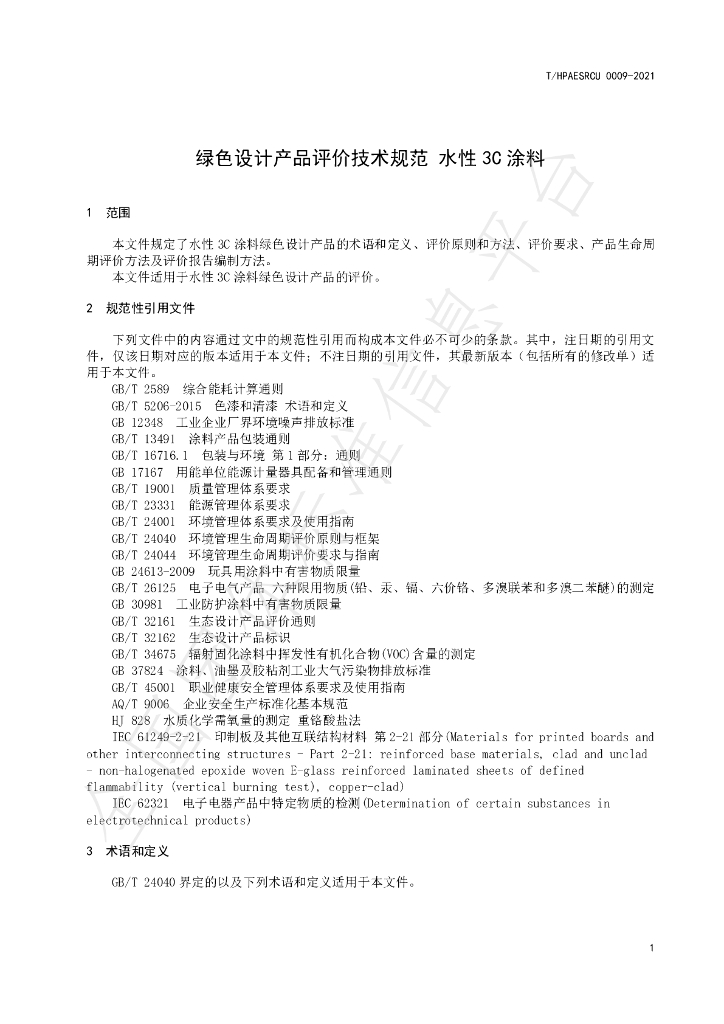 T/HPAESRCU 0009-2021 标准预览