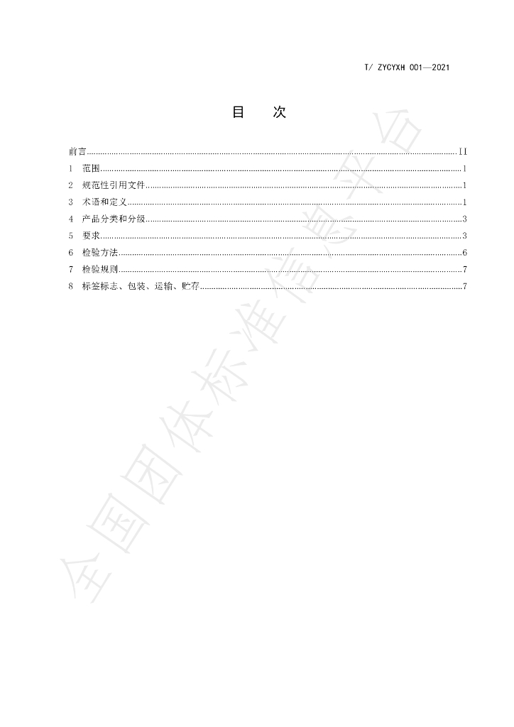 T/ZYCYXH 001-2021 标准预览