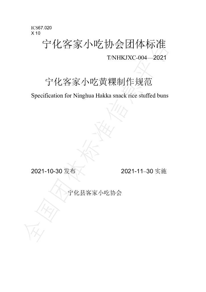 T/NHKJXC 004-2021 标准预览