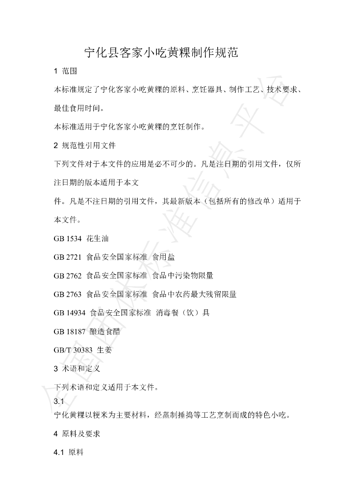 T/NHKJXC 004-2021 标准预览
