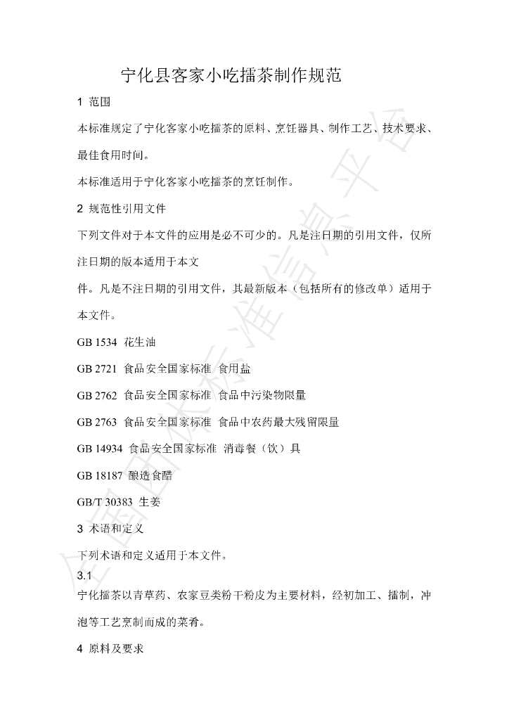 T/NHKJXC 003-2021 标准预览