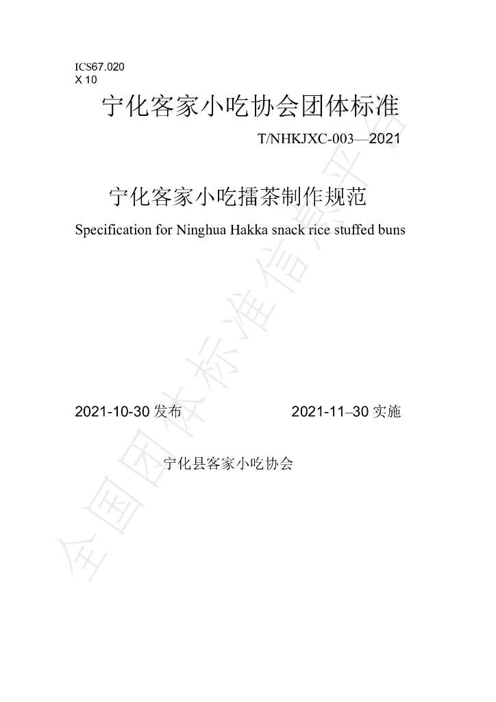 T/NHKJXC 003-2021 标准预览