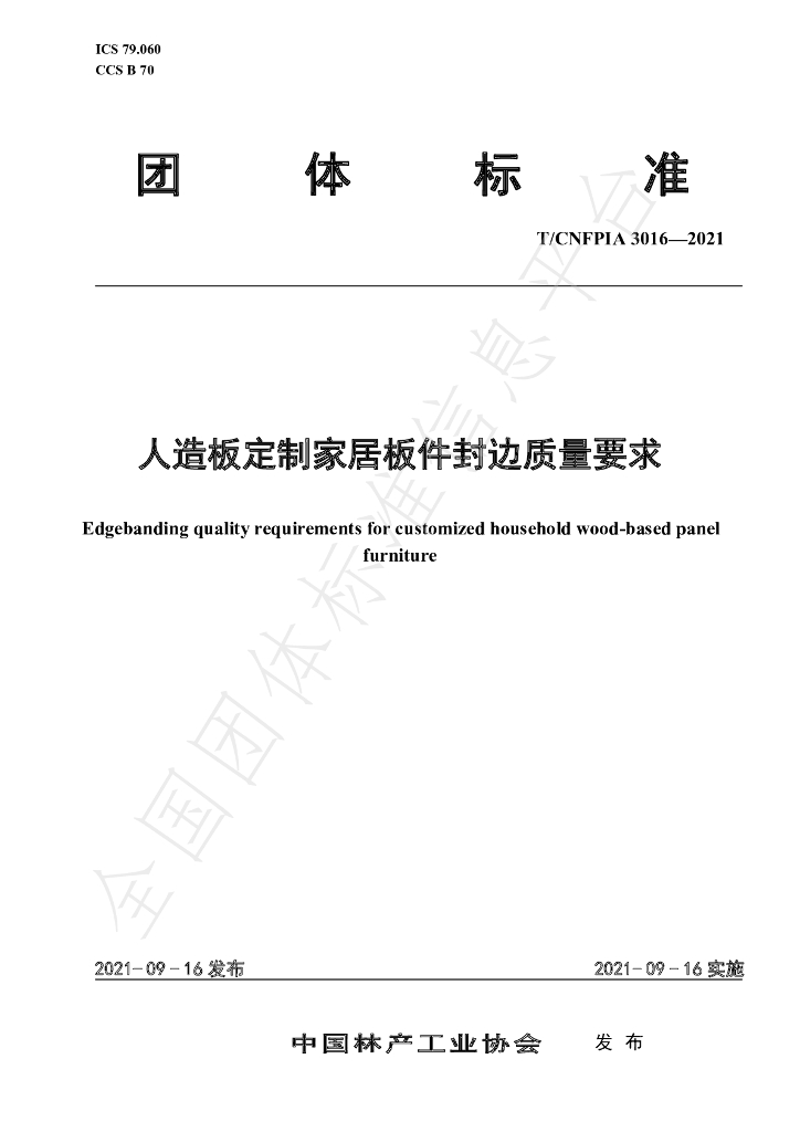 T/CNFPIA 3016-2021 标准预览