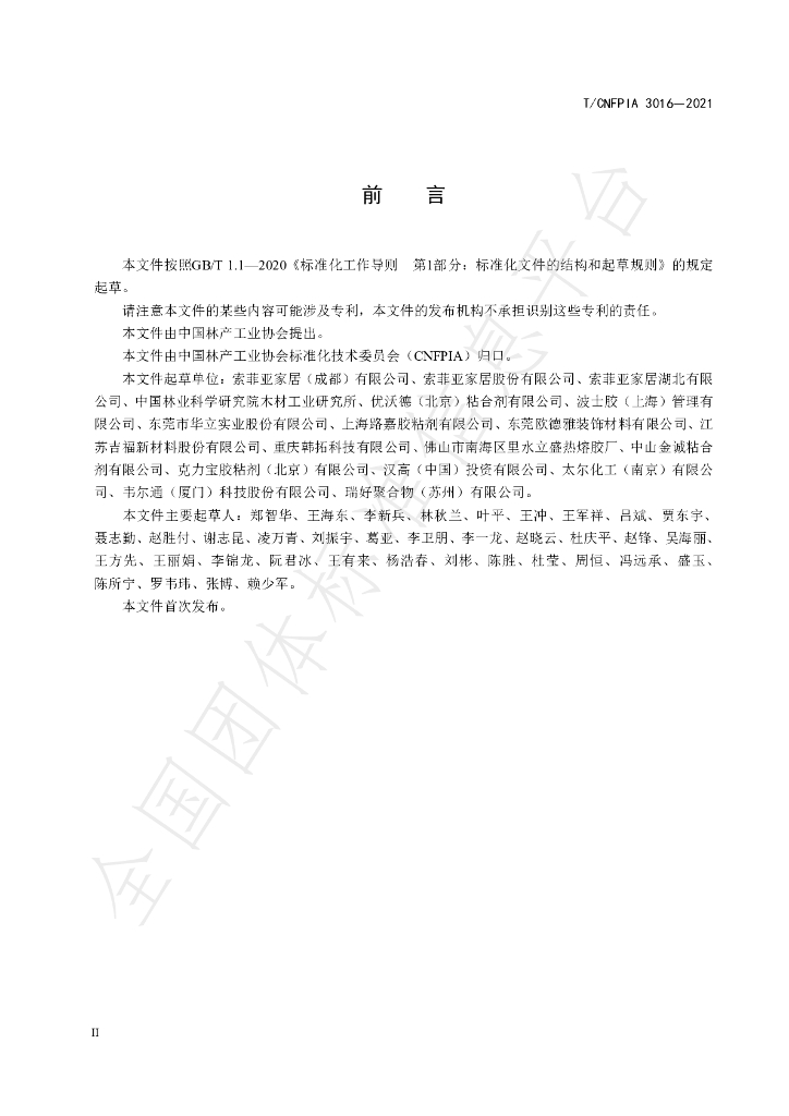 T/CNFPIA 3016-2021 标准预览