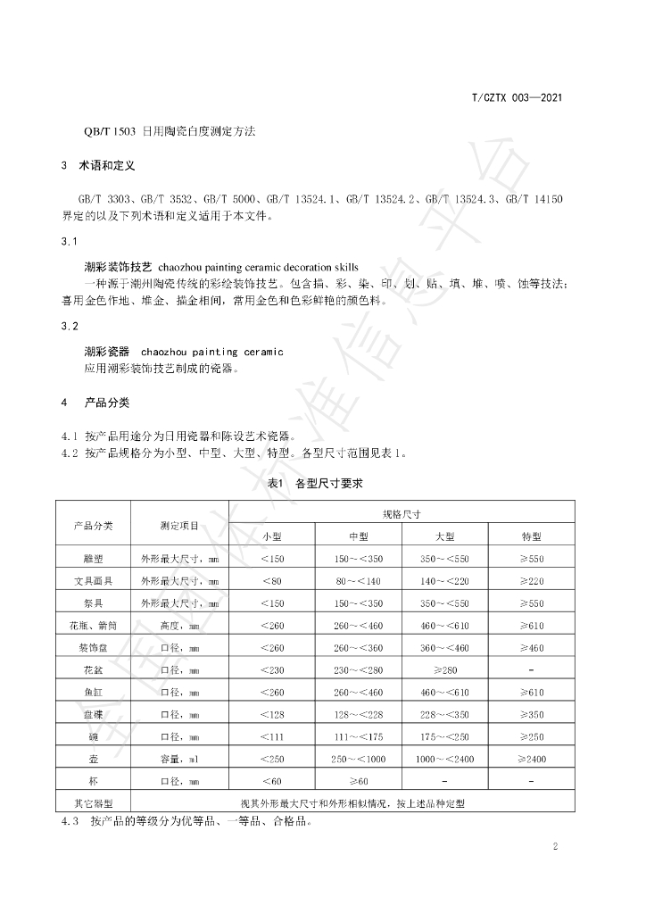T/CZTX 003-2021 标准预览