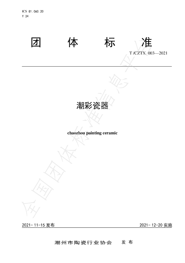 T/CZTX 003-2021 标准预览