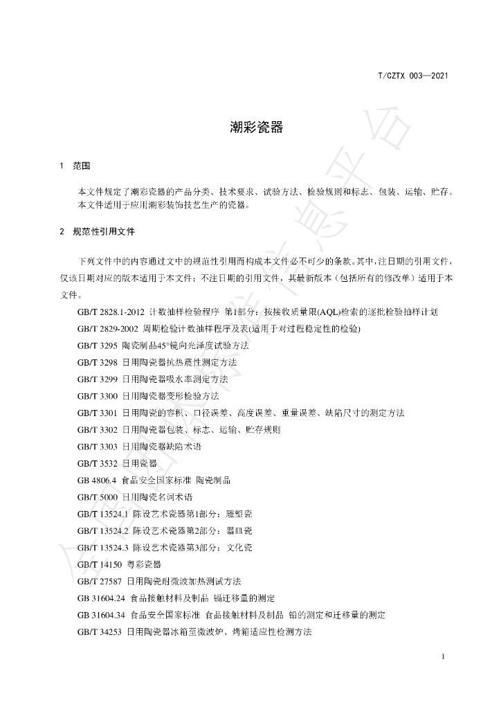 T/CZTX 003-2021 标准预览