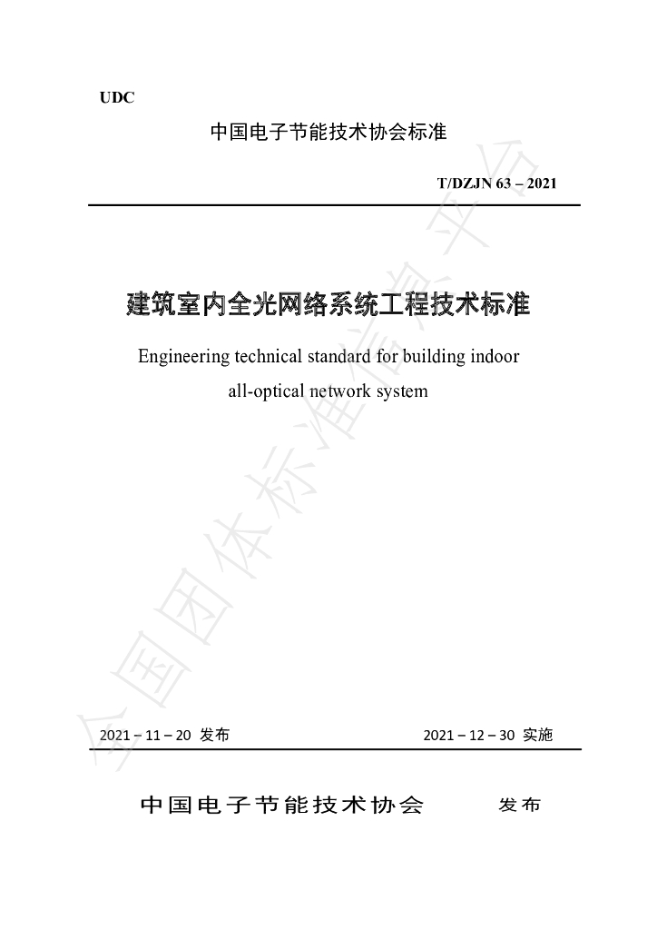 T/DZJN 63-2021 标准预览