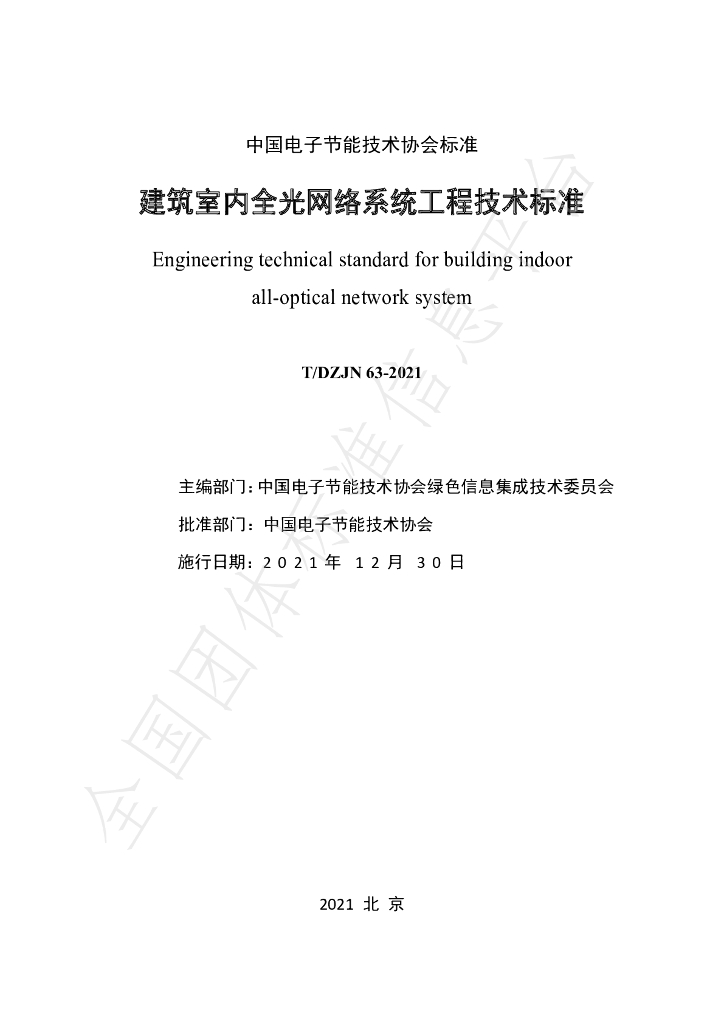 T/DZJN 63-2021 标准预览